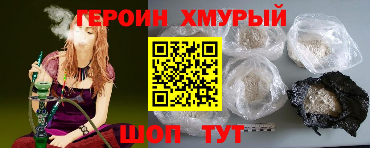 Героин хмурый Ишим